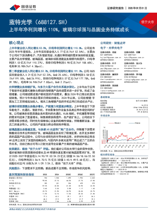 蓝特光学（688127.SH）上半年净利润增长110%，玻璃非球面与晶圆业务持续成长