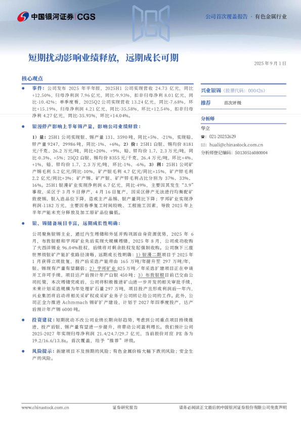 短期扰动影响业绩释放，远期成长可期