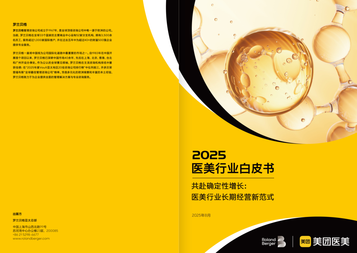2025医美行业白皮书