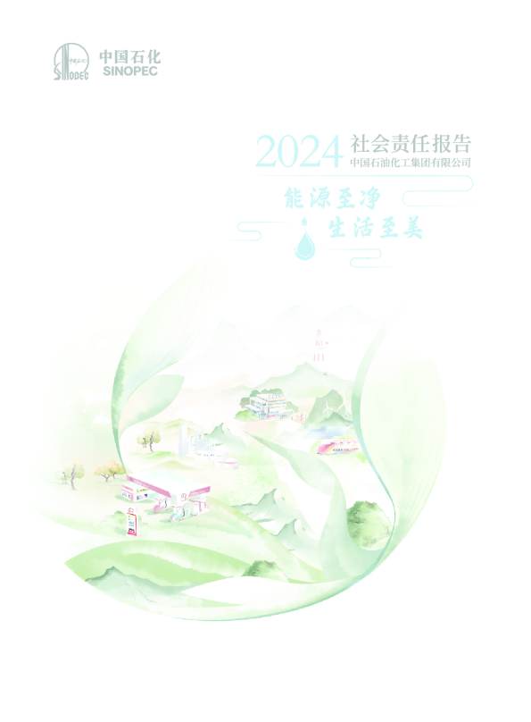 2024中国石化社会责任报告