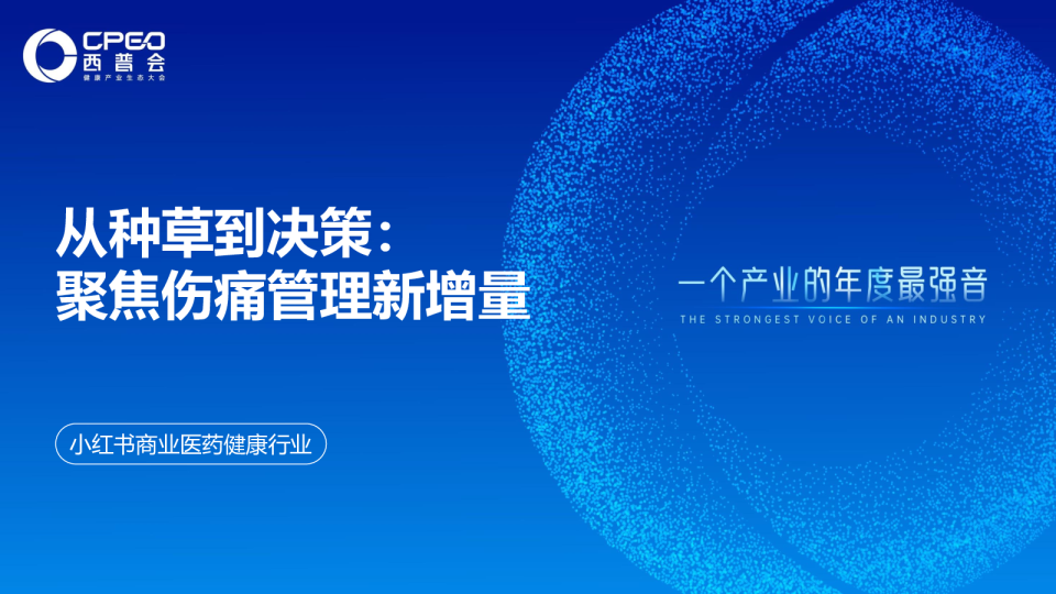 从种草到决策：聚焦伤痛管理新增量