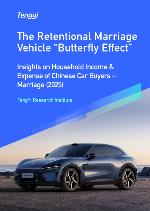 中国购车家庭收支洞察报告之结婚篇：婚姻保留车辆蝴蝶效应