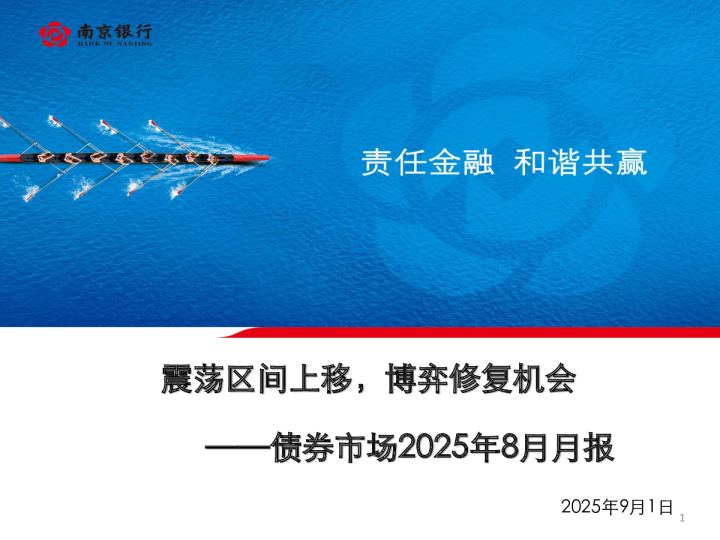 债券市场2025年8月月报：震荡区间上移，博弈修复机会