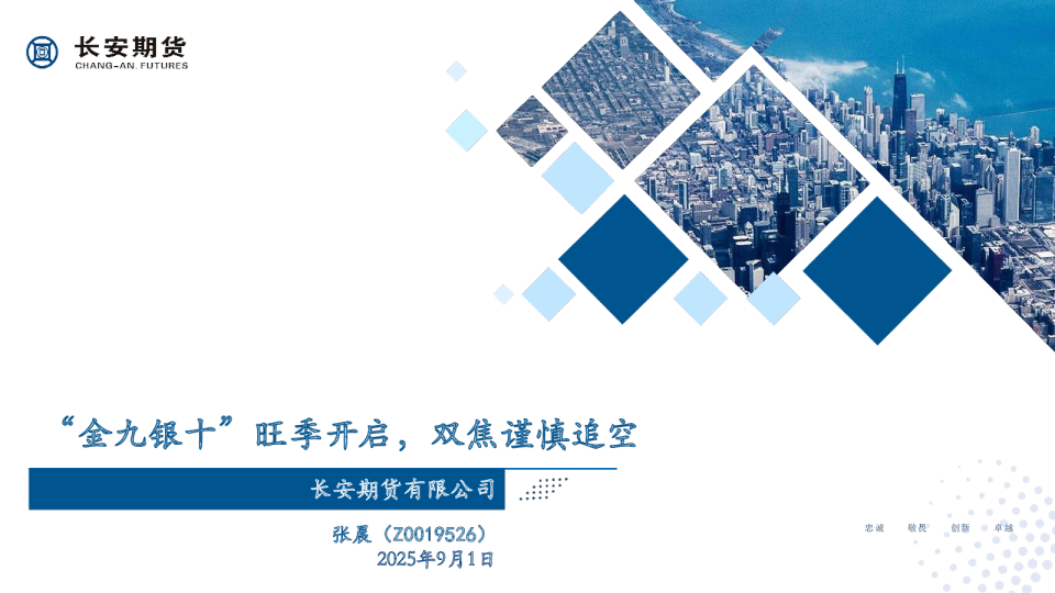 “金九银十”旺季开启，双焦谨慎追空