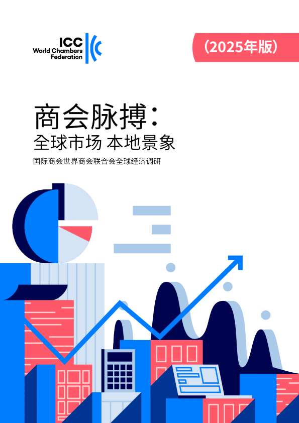 商会脉搏：全球市场 本地景象