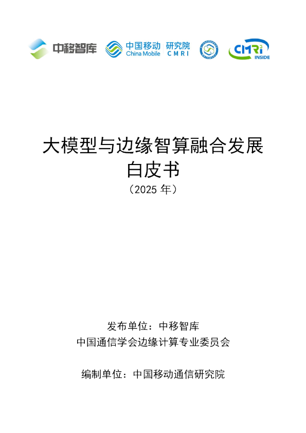 大模型与边缘智算融合发展白皮书