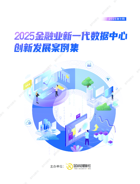 2025金融业新一代数据中心创新发展案例集