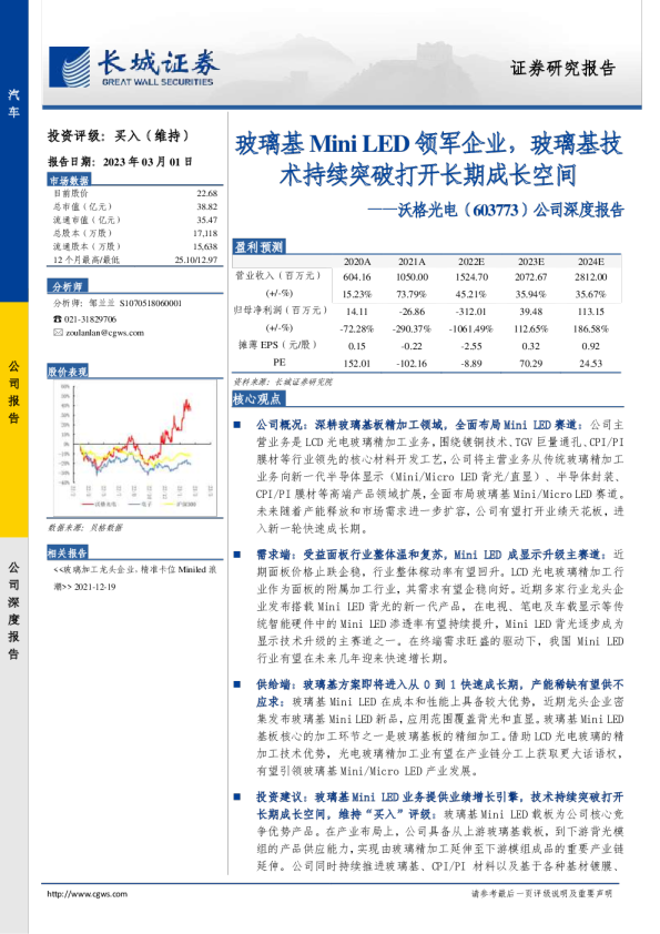 沃格光电(603773)25H1营收稳健增长，玻璃基技术多点突破