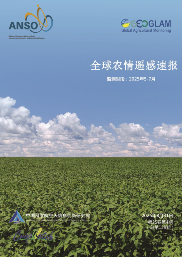 全球农情遥感速报