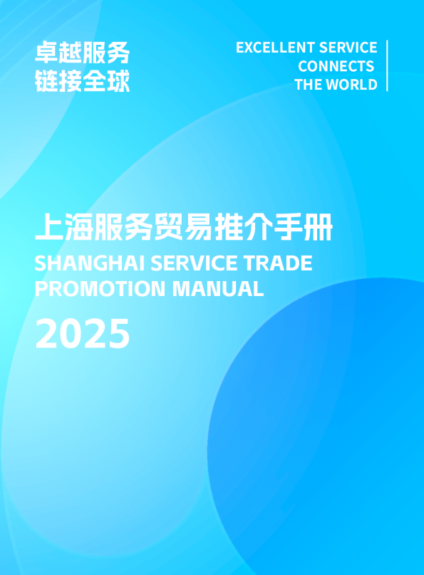 上海服务贸易推介手册