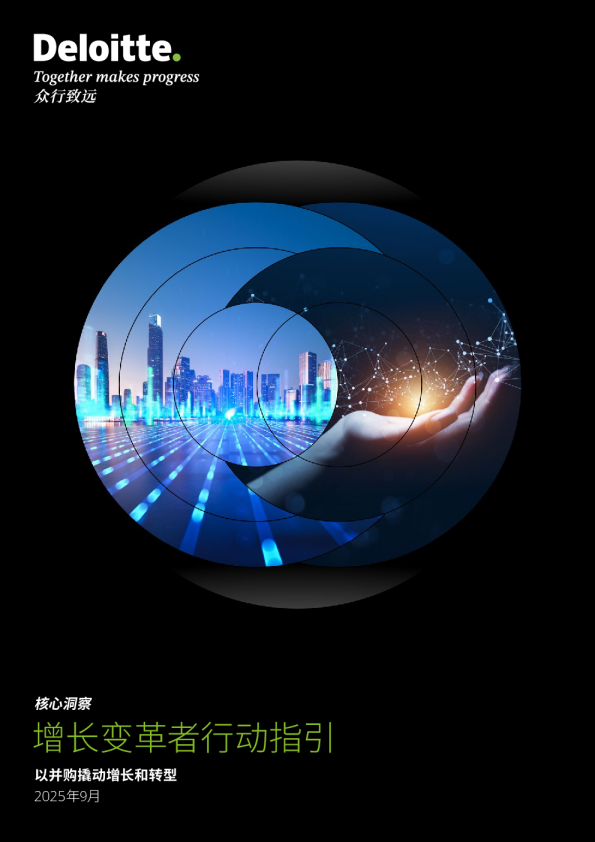 增长变革者行动指引 以并购撬动增长和转型