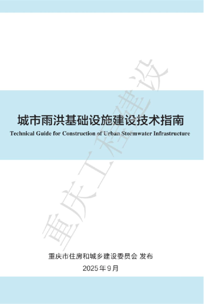 城市雨洪基础设施建设技术指南