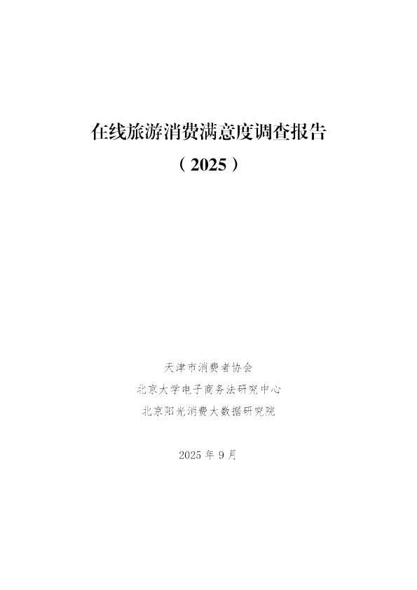 在线旅游消费满意度调查报告（2025）