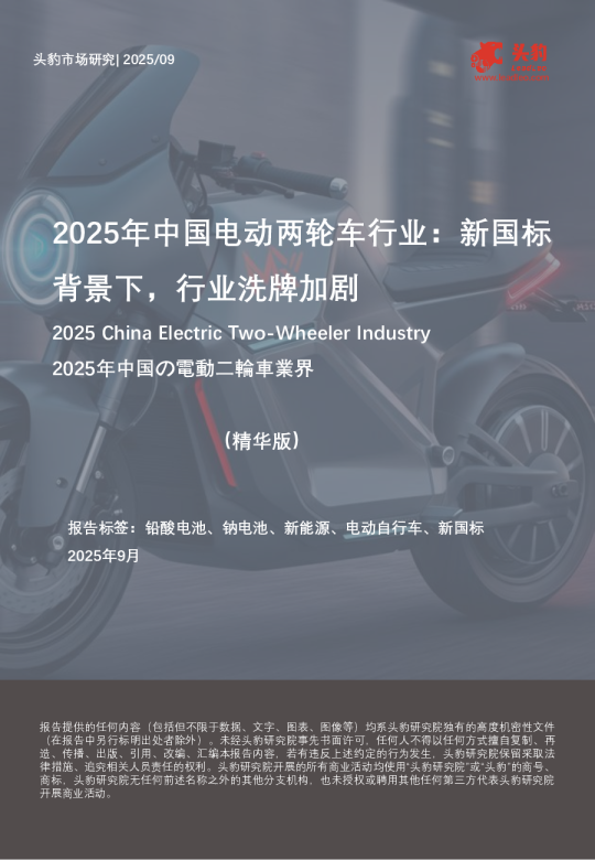2025年中国电动两轮车行业：新国标背景下，行业洗牌加剧（精华版）