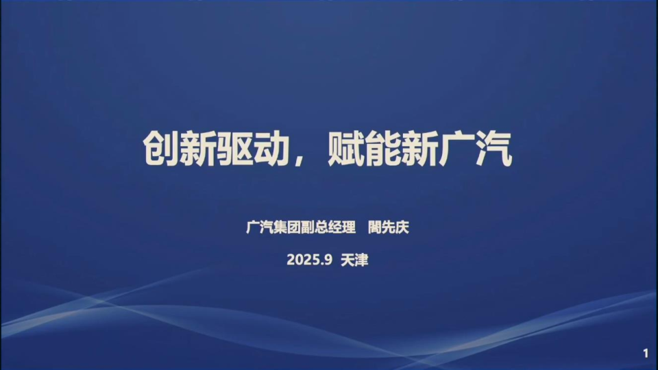 创新驱动，赋能新广汽