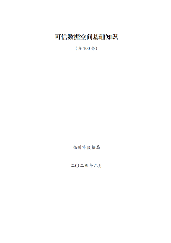 可信数据空间基础知识