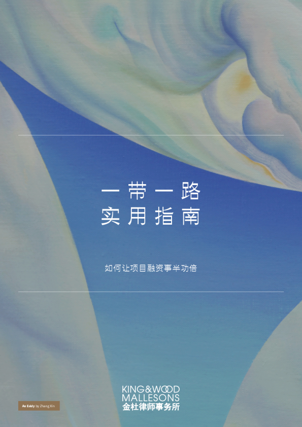 一带一路实用指南｜如何让项目融资事半功倍