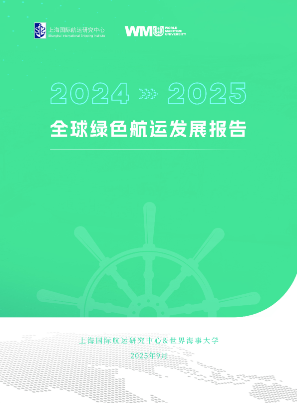 全球绿色航运发展报告