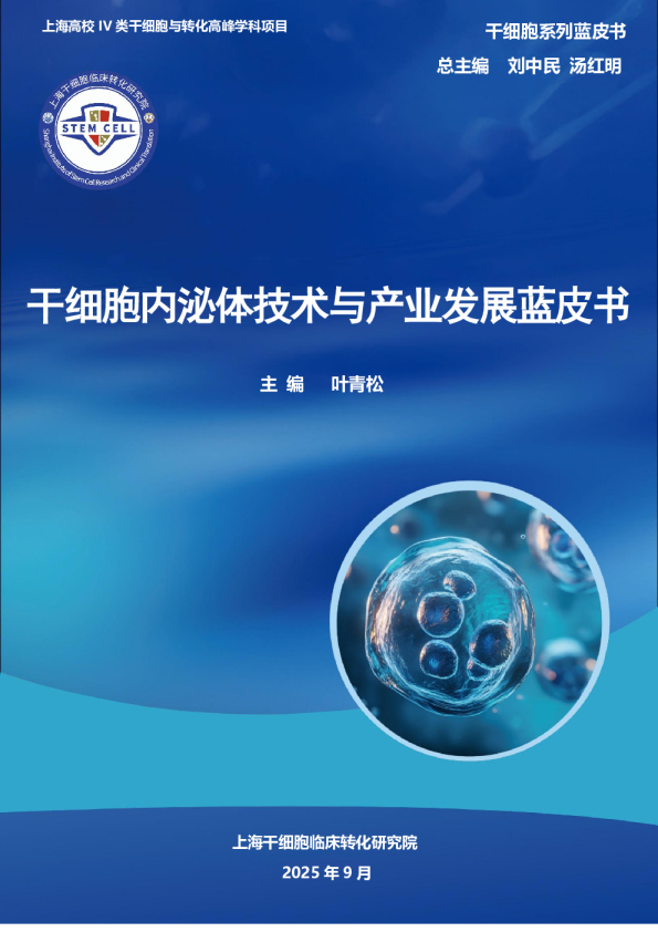 干细胞内泌体技术与产业发展蓝皮书