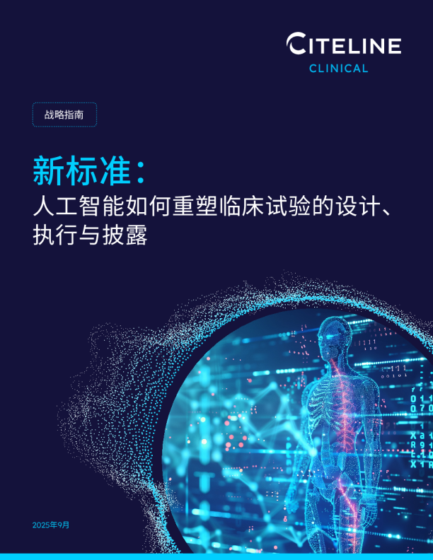 新标准：人工智能如何重塑临床试验的设计、执行与披露