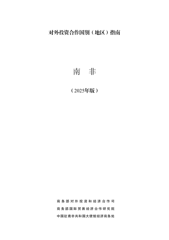 对外投资合作国别（地区）指南 南非（2025年版）