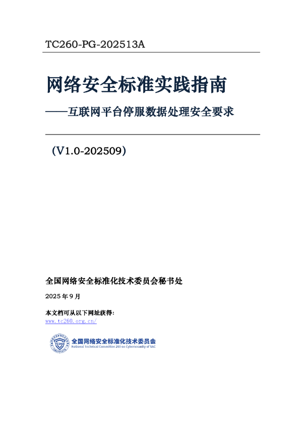 网络安全标准实践指南——互联网平台停服数据处理安全要求