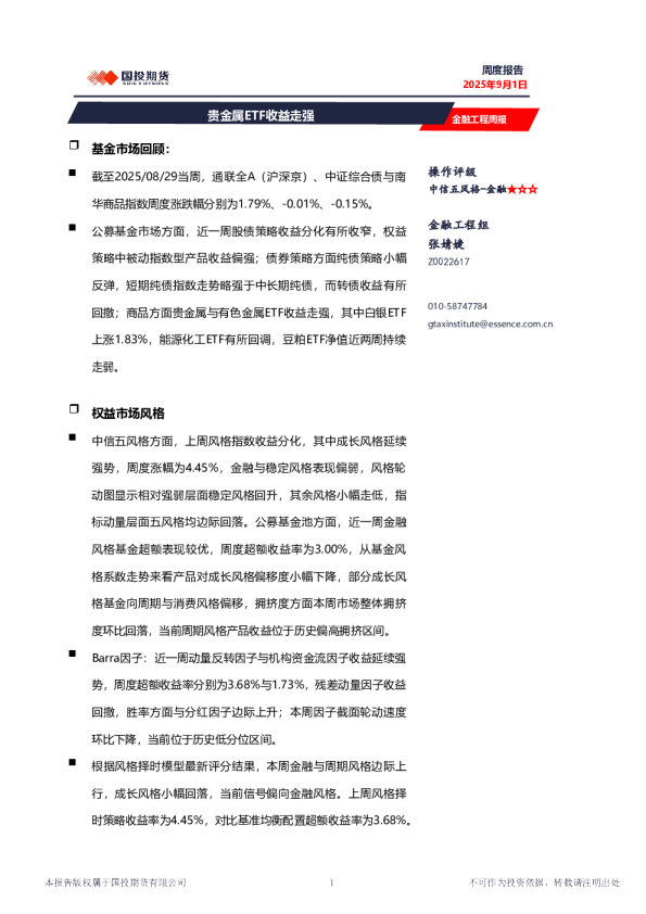 贵金属ETF收益走强