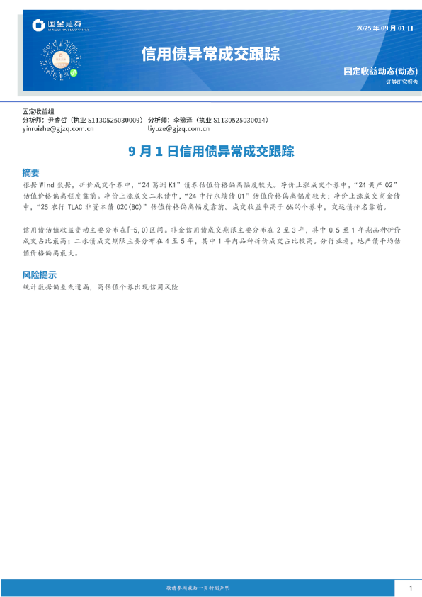 9月1日信用债异常成交跟踪