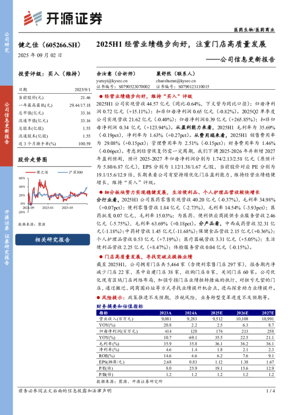 公司信息更新报告：2025H1经营业绩稳步向好，注重门店高质量发展
