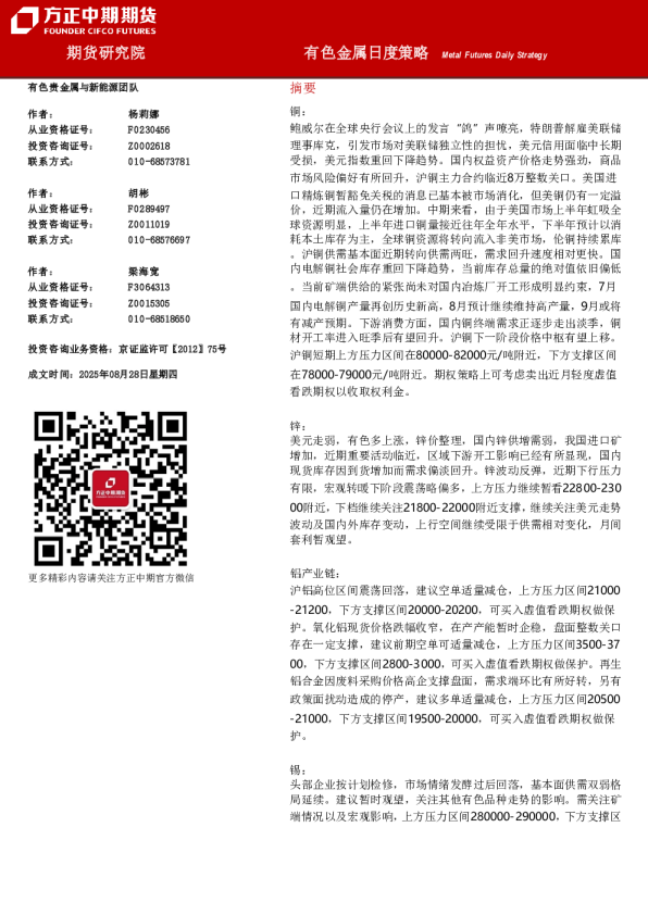 方正中期期货有色金属日度策略