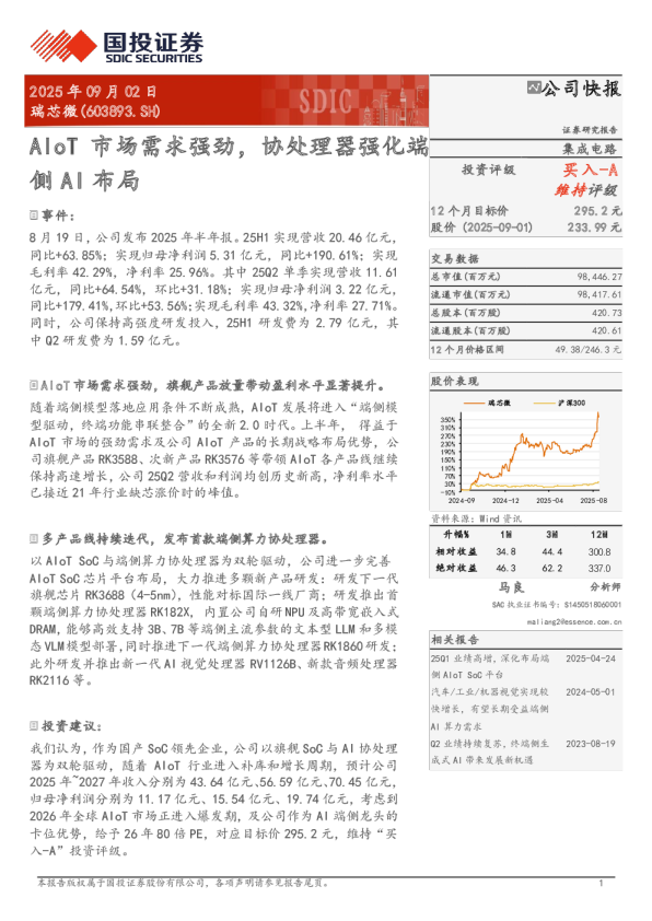 AIoT市场需求强劲，协处理器强化端侧AI布局