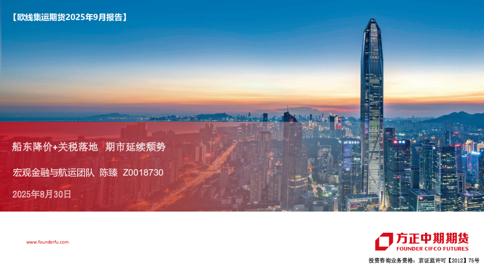 欧线集运期货2025年9月报告:船东降价+关税落地,期市延续颓势