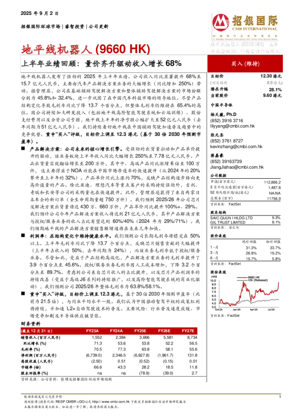 地平线机器人上半年业绩回顾：量价齐升驱动收入增长68%