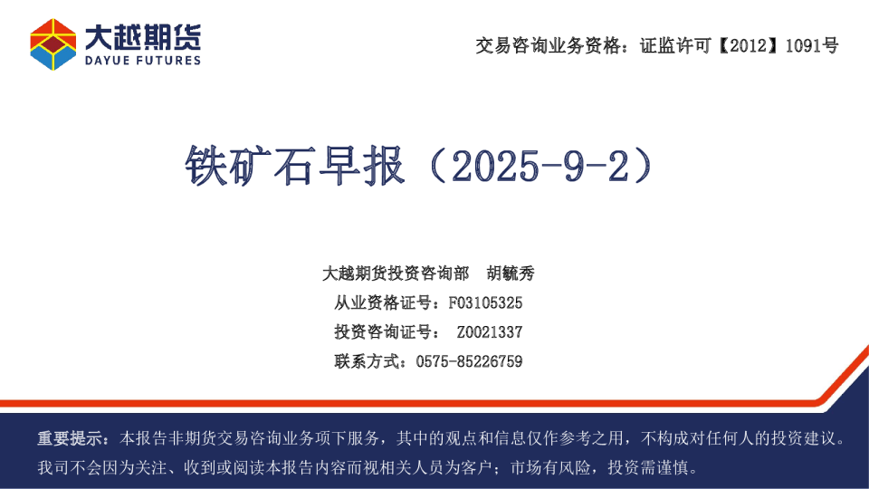 铁矿石早报（2025-9-2）