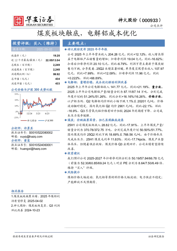 煤炭板块触底，电解铝成本优化