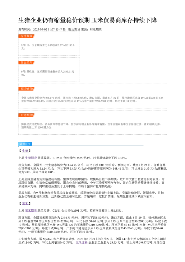 生猪企业仍有缩量稳价预期 玉米贸易商库存持续下降