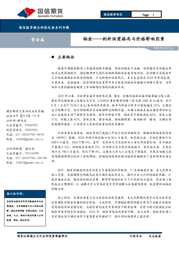 铂金：剖析供需格局与价格影响因素