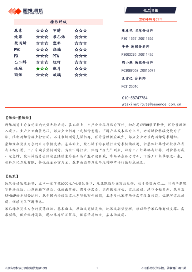 国投期货化工日报