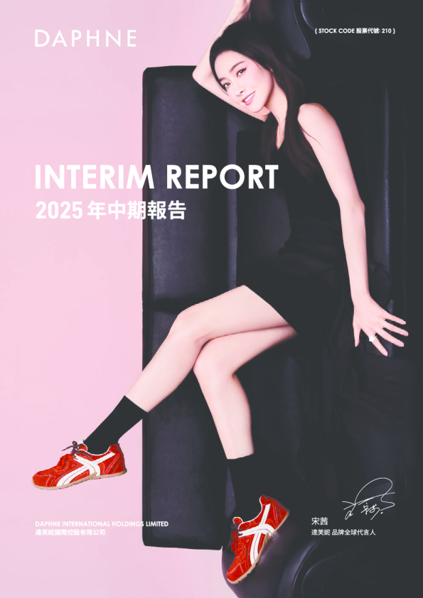 达芙妮国际二零二五年中期报告