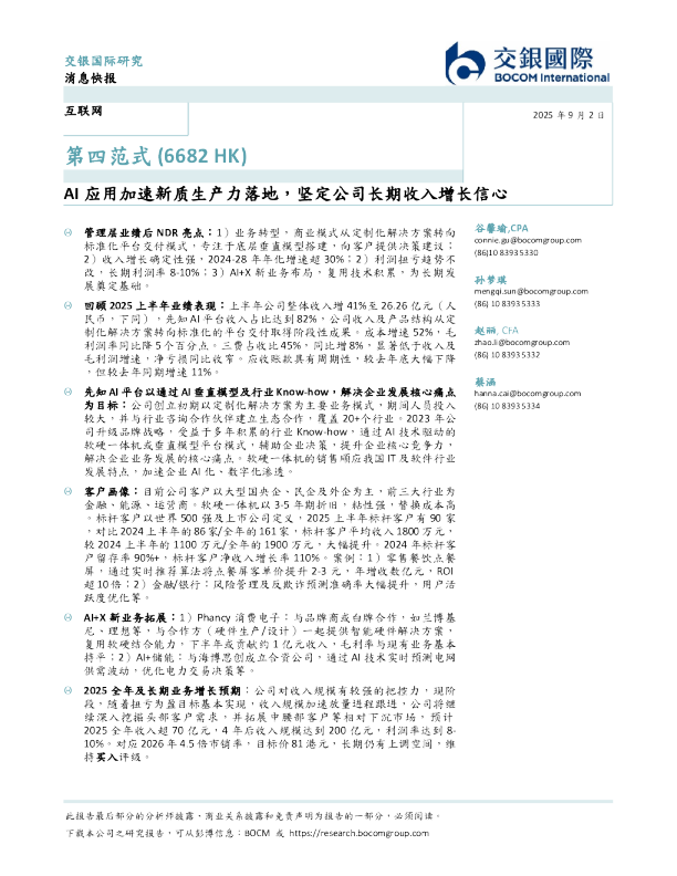 AI应用加速新质生产力落地，坚定公司长期收入增长信心
