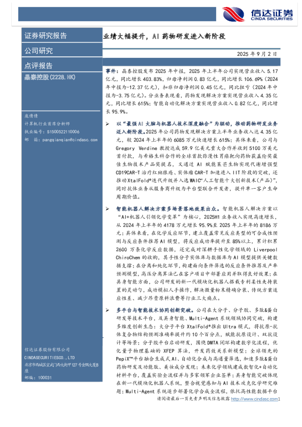 业绩大幅提升，AI药物研发进入新阶段