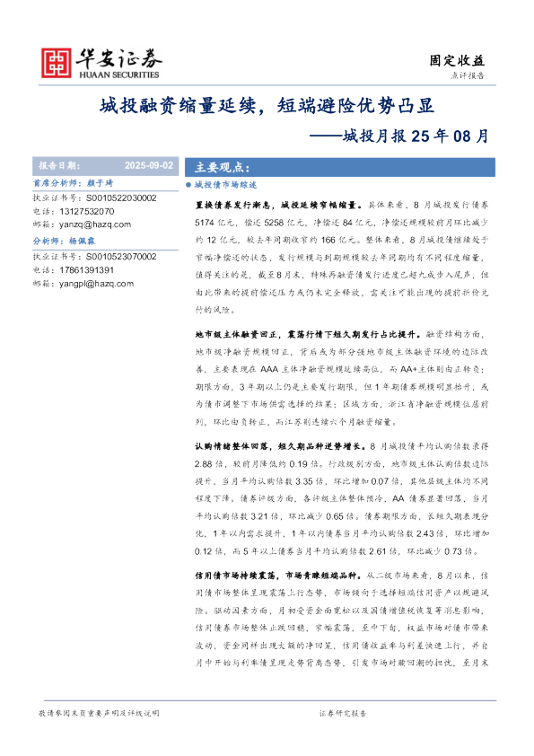 城投月报25年08月：城投融资缩量延续，短端避险优势凸显