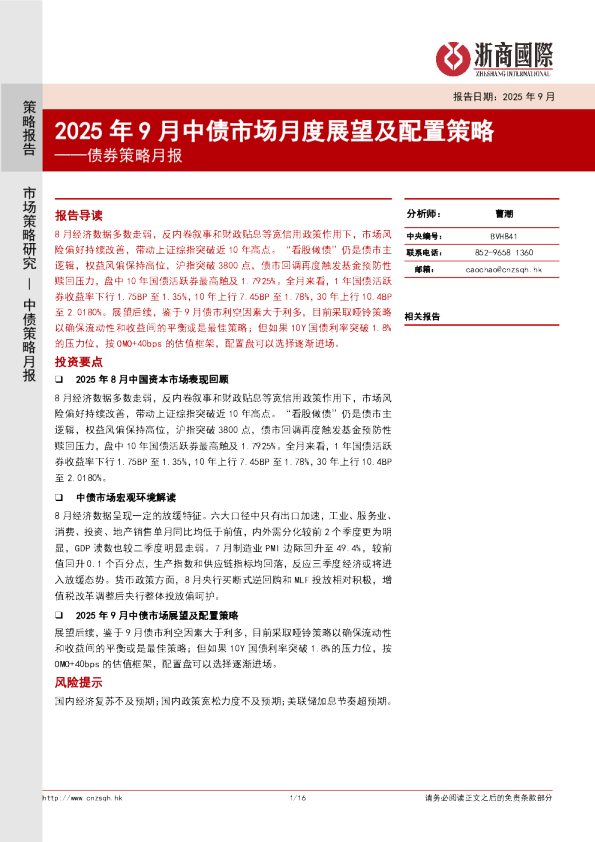 债券策略月报:2025年9月中债市场月度展望及配置策略