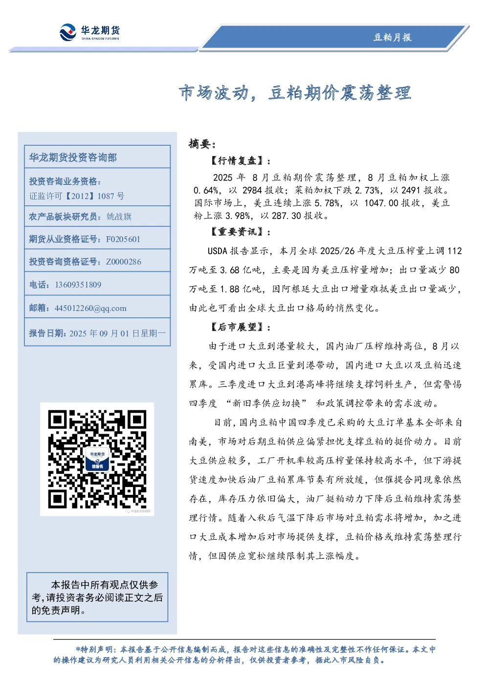 市场波动，豆粕期价震荡整理