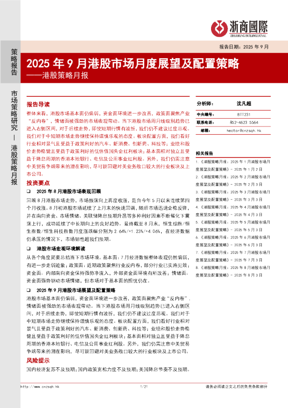 港股策略月报：2025年9月港股市场月度展望及配置策略