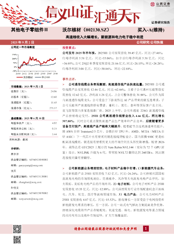 高速线收入大幅增长，新能源和电力电子稳中有进