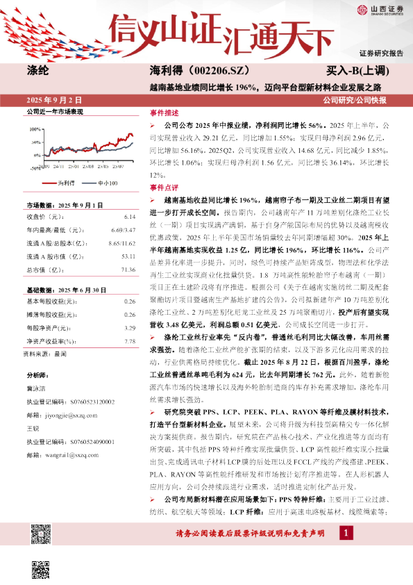 越南基地业绩同比增长196%，迈向平台型新材料企业发展之路