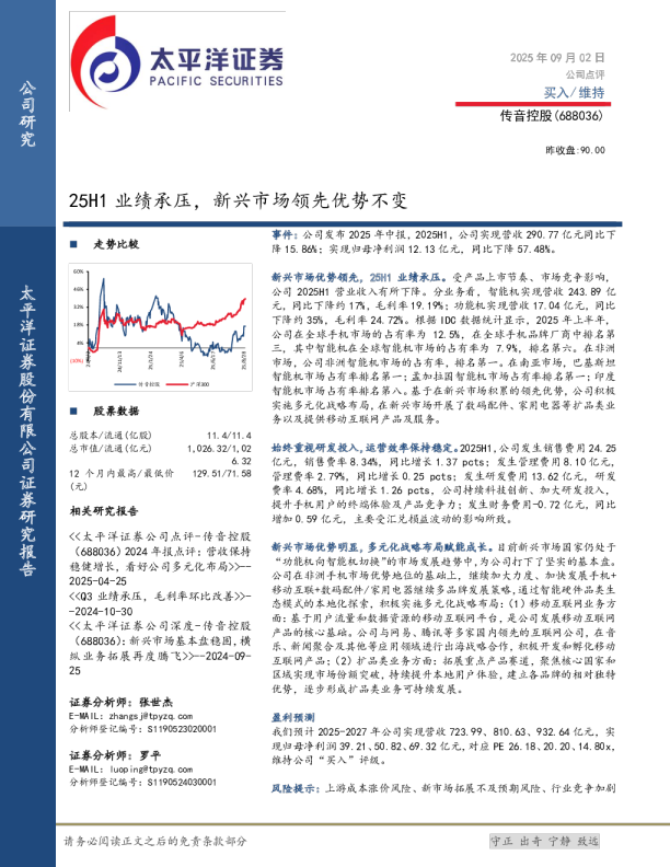 25H1业绩承压，新兴市场领先优势不变
