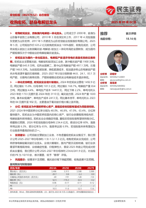 动态报告：收购宏拓，跻身电解铝龙头