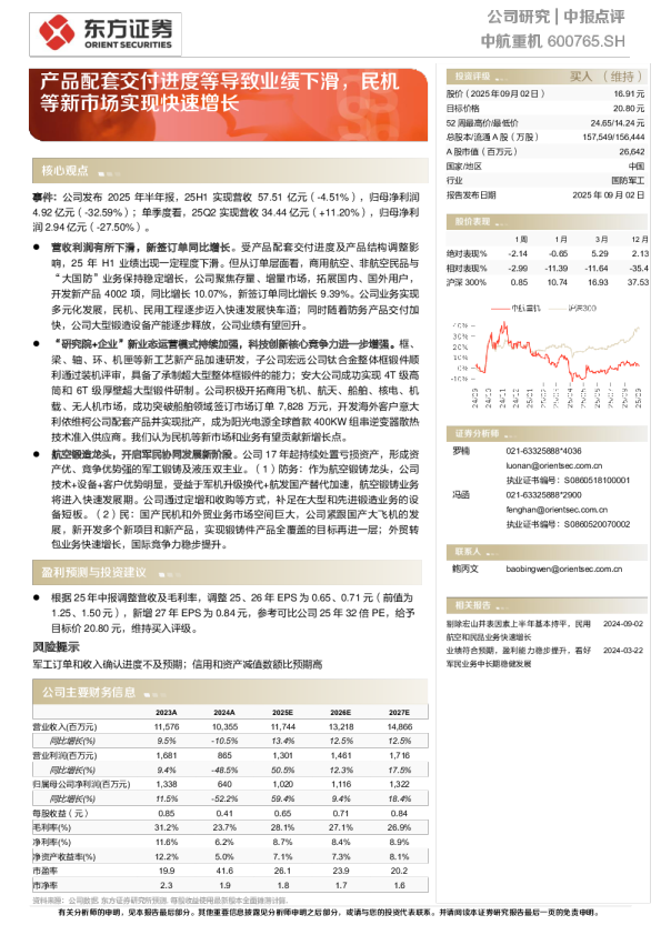 中航重机中报点评:产品配套交付进度等导致业绩下滑,民机等新市场实现快速增长